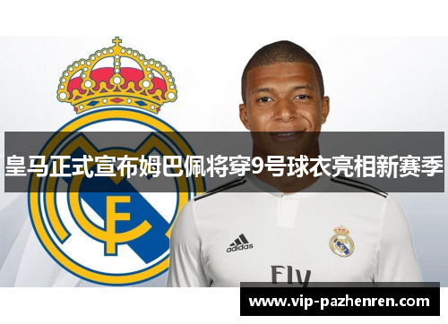 皇马正式宣布姆巴佩将穿9号球衣亮相新赛季 皇马正式宣布姆巴佩将穿9号球衣亮相新赛季