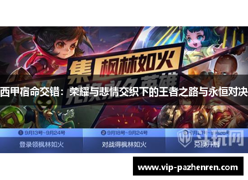 西甲宿命交错：荣耀与悲情交织下的王者之路与永恒对决
