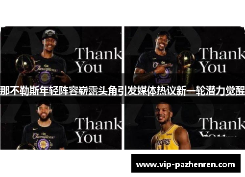 那不勒斯年轻阵容崭露头角引发媒体热议新一轮潜力觉醒