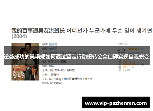 逆袭成功的吴艳妮如何通过坚定行动扭转公众口碑实现自我蜕变