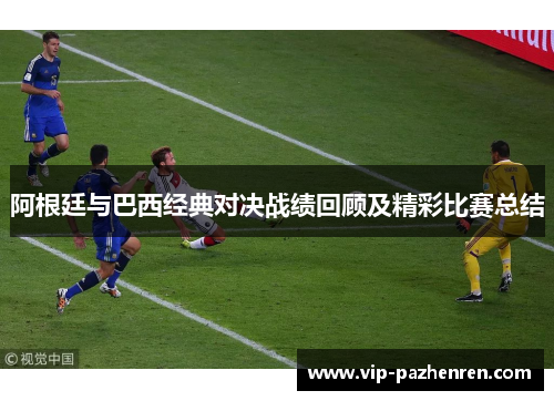 阿根廷与巴西经典对决战绩回顾及精彩比赛总结