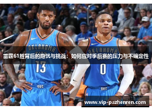 雷霆61胜背后的隐忧与挑战：如何应对季后赛的压力与不确定性