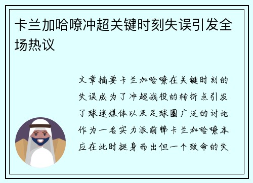 卡兰加哈嘹冲超关键时刻失误引发全场热议
