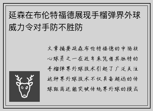 延森在布伦特福德展现手榴弹界外球威力令对手防不胜防