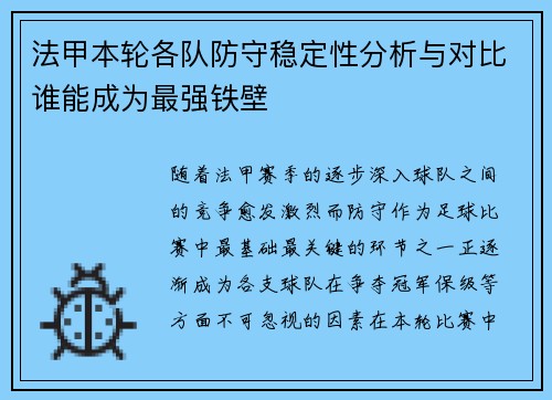 法甲本轮各队防守稳定性分析与对比谁能成为最强铁壁 法甲本轮各队防守稳定性分析与对比谁能成为最强铁壁