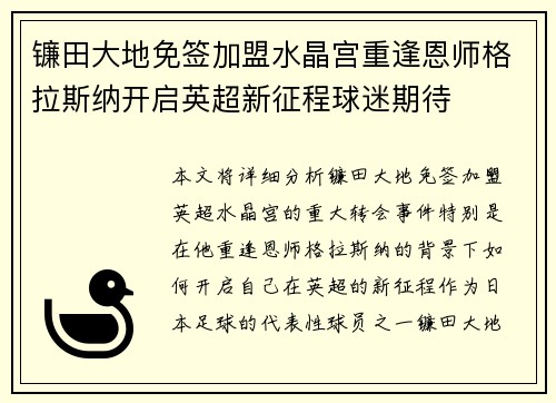 镰田大地免签加盟水晶宫重逢恩师格拉斯纳开启英超新征程球迷期待 镰田大地免签加盟水晶宫重逢恩师格拉斯纳开启英超新征程球迷期待