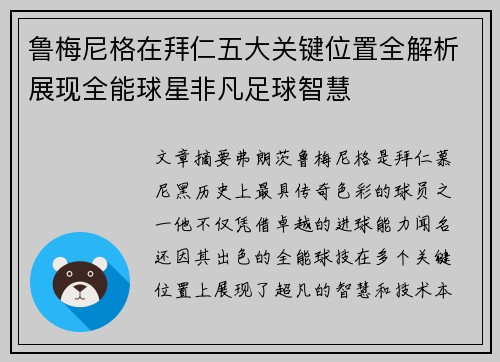 鲁梅尼格在拜仁五大关键位置全解析展现全能球星非凡足球智慧 鲁梅尼格在拜仁五大关键位置全解析展现全能球星非凡足球智慧