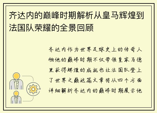 齐达内的巅峰时期解析从皇马辉煌到法国队荣耀的全景回顾 齐达内的巅峰时期解析从皇马辉煌到法国队荣耀的全景回顾