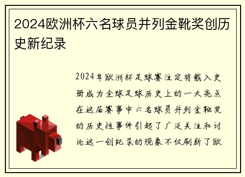 2024欧洲杯六名球员并列金靴奖创历史新纪录 2024欧洲杯六名球员并列金靴奖创历史新纪录