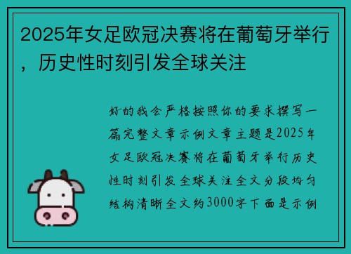 2025年女足欧冠决赛将在葡萄牙举行,历史性时刻引发全球关注 2025年女足欧冠决赛将在葡萄牙举行,历史性时刻引发全球关注