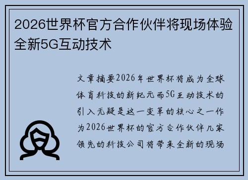 2026世界杯官方合作伙伴将现场体验全新5G互动技术 2026世界杯官方合作伙伴将现场体验全新5G互动技术