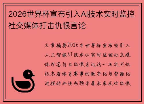 2026世界杯宣布引入AI技术实时监控社交媒体打击仇恨言论 2026世界杯宣布引入AI技术实时监控社交媒体打击仇恨言论