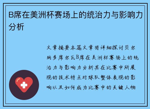 B席在美洲杯赛场上的统治力与影响力分析