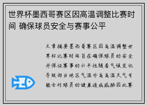 世界杯墨西哥赛区因高温调整比赛时间 确保球员安全与赛事公平 世界杯墨西哥赛区因高温调整比赛时间 确保球员安全与赛事公平