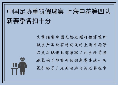 中国足协重罚假球案 上海申花等四队新赛季各扣十分 中国足协重罚假球案 上海申花等四队新赛季各扣十分