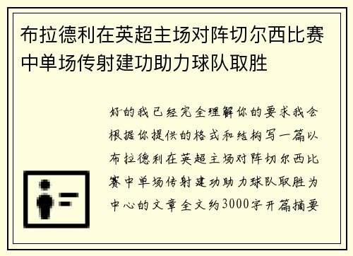 布拉德利在英超主场对阵切尔西比赛中单场传射建功助力球队取胜 布拉德利在英超主场对阵切尔西比赛中单场传射建功助力球队取胜