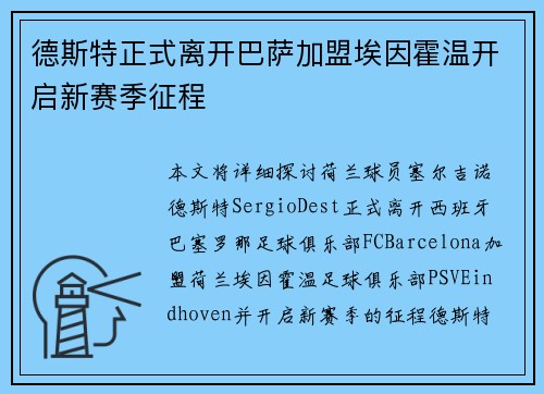 德斯特正式离开巴萨加盟埃因霍温开启新赛季征程 德斯特正式离开巴萨加盟埃因霍温开启新赛季征程