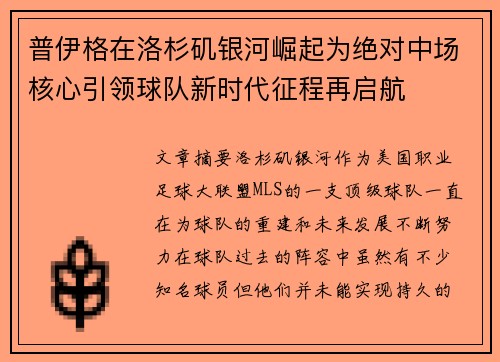 普伊格在洛杉矶银河崛起为绝对中场核心引领球队新时代征程再启航 普伊格在洛杉矶银河崛起为绝对中场核心引领球队新时代征程再启航