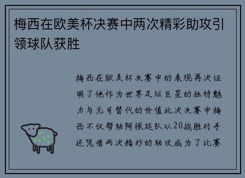 梅西在欧美杯决赛中两次精彩助攻引领球队获胜 梅西在欧美杯决赛中两次精彩助攻引领球队获胜