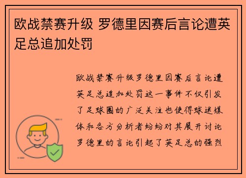欧战禁赛升级 罗德里因赛后言论遭英足总追加处罚 欧战禁赛升级 罗德里因赛后言论遭英足总追加处罚