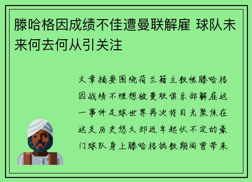 滕哈格因成绩不佳遭曼联解雇 球队未来何去何从引关注 滕哈格因成绩不佳遭曼联解雇 球队未来何去何从引关注