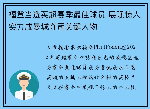 福登当选英超赛季最佳球员 展现惊人实力成曼城夺冠关键人物 福登当选英超赛季最佳球员 展现惊人实力成曼城夺冠关键人物