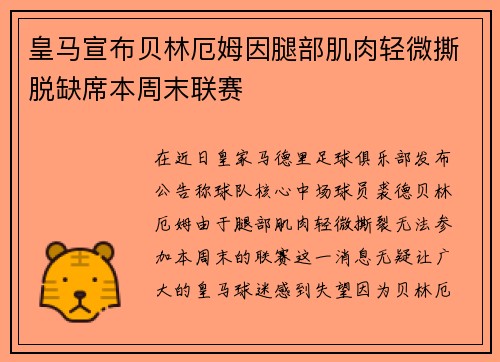 皇马宣布贝林厄姆因腿部肌肉轻微撕脱缺席本周末联赛 皇马宣布贝林厄姆因腿部肌肉轻微撕脱缺席本周末联赛