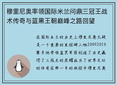 穆里尼奥率领国际米兰问鼎三冠王战术传奇与蓝黑王朝巅峰之路回望 穆里尼奥率领国际米兰问鼎三冠王战术传奇与蓝黑王朝巅峰之路回望