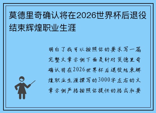 莫德里奇确认将在2026世界杯后退役结束辉煌职业生涯 莫德里奇确认将在2026世界杯后退役结束辉煌职业生涯