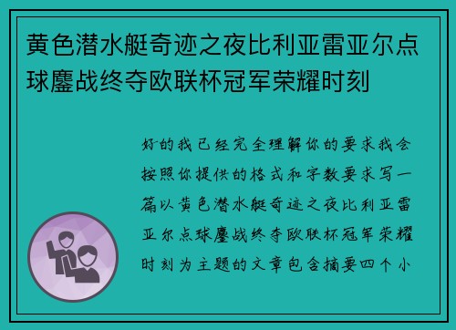 黄色潜水艇奇迹之夜比利亚雷亚尔点球鏖战终夺欧联杯冠军荣耀时刻 黄色潜水艇奇迹之夜比利亚雷亚尔点球鏖战终夺欧联杯冠军荣耀时刻