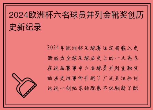 2024欧洲杯六名球员并列金靴奖创历史新纪录 2024欧洲杯六名球员并列金靴奖创历史新纪录