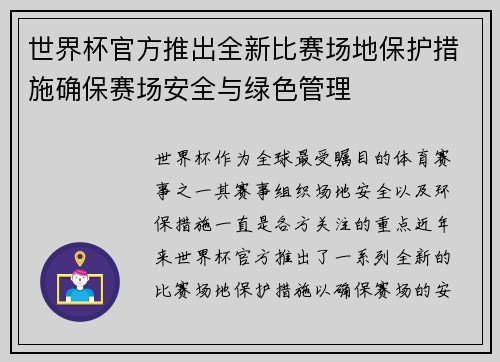 世界杯官方推出全新比赛场地保护措施确保赛场安全与绿色管理 世界杯官方推出全新比赛场地保护措施确保赛场安全与绿色管理