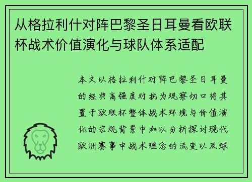 从格拉利什对阵巴黎圣日耳曼看欧联杯战术价值演化与球队体系适配 从格拉利什对阵巴黎圣日耳曼看欧联杯战术价值演化与球队体系适配