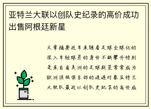亚特兰大联以创队史纪录的高价成功出售阿根廷新星 亚特兰大联以创队史纪录的高价成功出售阿根廷新星