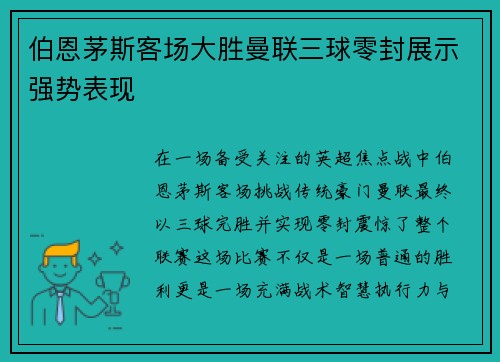 伯恩茅斯客场大胜曼联三球零封展示强势表现 伯恩茅斯客场大胜曼联三球零封展示强势表现