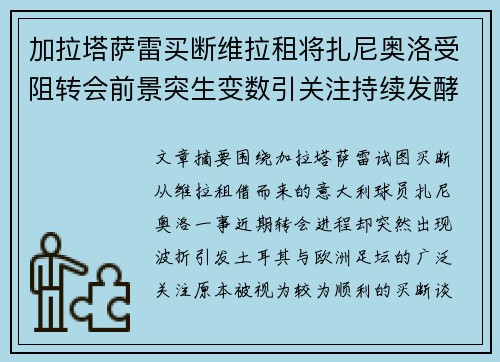 加拉塔萨雷买断维拉租将扎尼奥洛受阻转会前景突生变数引关注持续发酵 加拉塔萨雷买断维拉租将扎尼奥洛受阻转会前景突生变数引关注持续发酵