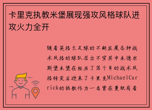 卡里克执教米堡展现强攻风格球队进攻火力全开 卡里克执教米堡展现强攻风格球队进攻火力全开