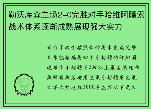 勒沃库森主场2-0完胜对手哈维阿隆索战术体系逐渐成熟展现强大实力 勒沃库森主场2-0完胜对手哈维阿隆索战术体系逐渐成熟展现强大实力