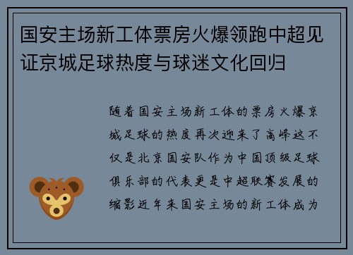 国安主场新工体票房火爆领跑中超见证京城足球热度与球迷文化回归 国安主场新工体票房火爆领跑中超见证京城足球热度与球迷文化回归