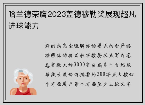 哈兰德荣膺2023盖德穆勒奖展现超凡进球能力 哈兰德荣膺2023盖德穆勒奖展现超凡进球能力