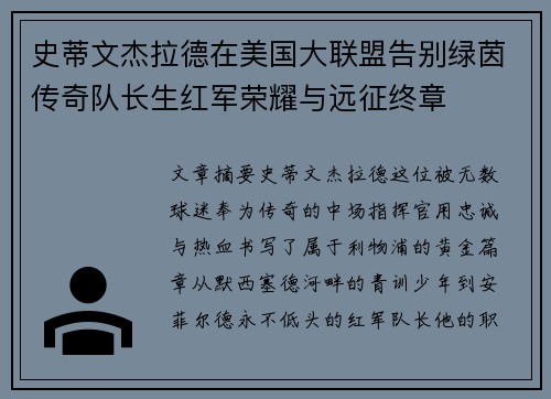 史蒂文杰拉德在美国大联盟告别绿茵传奇队长生红军荣耀与远征终章 史蒂文杰拉德在美国大联盟告别绿茵传奇队长生红军荣耀与远征终章