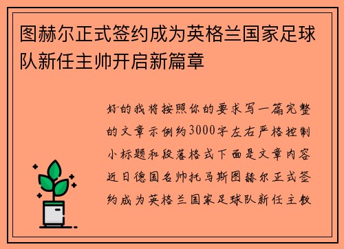 图赫尔正式签约成为英格兰国家足球队新任主帅开启新篇章 图赫尔正式签约成为英格兰国家足球队新任主帅开启新篇章