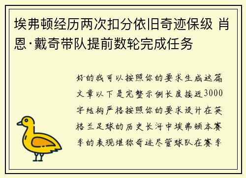 埃弗顿经历两次扣分依旧奇迹保级 肖恩·戴奇带队提前数轮完成任务 埃弗顿经历两次扣分依旧奇迹保级 肖恩·戴奇带队提前数轮完成任务
