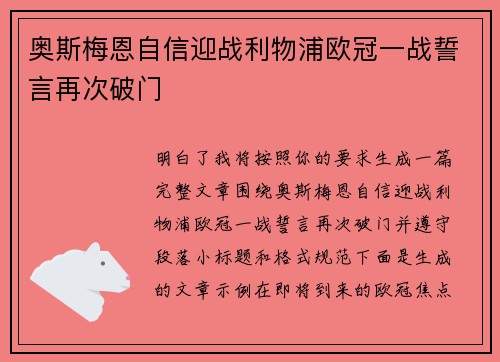 奥斯梅恩自信迎战利物浦欧冠一战誓言再次破门 奥斯梅恩自信迎战利物浦欧冠一战誓言再次破门