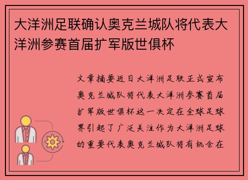 大洋洲足联确认奥克兰城队将代表大洋洲参赛首届扩军版世俱杯 大洋洲足联确认奥克兰城队将代表大洋洲参赛首届扩军版世俱杯