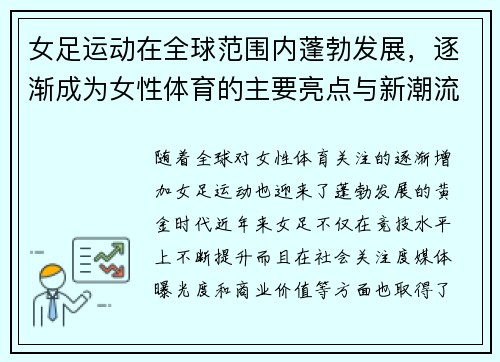 女足运动在全球范围内蓬勃发展,逐渐成为女性体育的主要亮点与新潮流 女足运动在全球范围内蓬勃发展,逐渐成为女性体育的主要亮点与新潮流