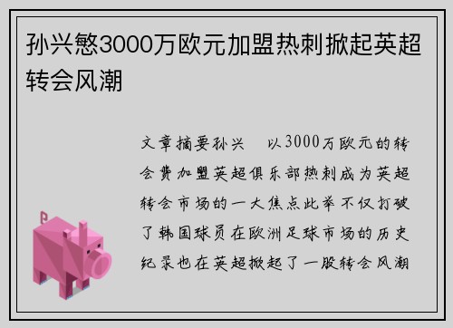 孙兴慜3000万欧元加盟热刺掀起英超转会风潮 孙兴慜3000万欧元加盟热刺掀起英超转会风潮