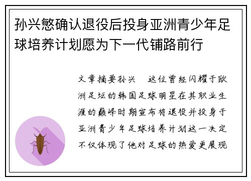孙兴慜确认退役后投身亚洲青少年足球培养计划愿为下一代铺路前行 孙兴慜确认退役后投身亚洲青少年足球培养计划愿为下一代铺路前行