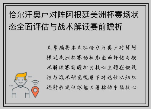 恰尔汗奥卢对阵阿根廷美洲杯赛场状态全面评估与战术解读赛前瞻析 恰尔汗奥卢对阵阿根廷美洲杯赛场状态全面评估与战术解读赛前瞻析