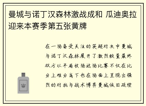 曼城与诺丁汉森林激战成和 瓜迪奥拉迎来本赛季第五张黄牌 曼城与诺丁汉森林激战成和 瓜迪奥拉迎来本赛季第五张黄牌